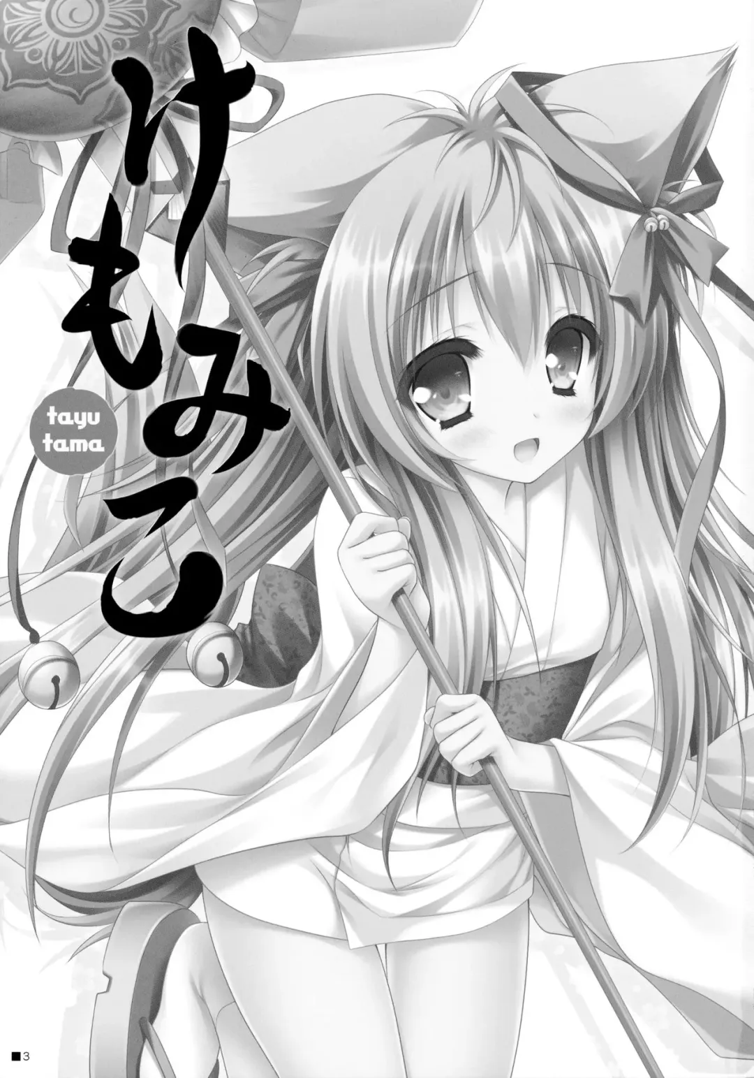 [Moekibara Fumitake] Kemo Miko Fhentai - Page 2