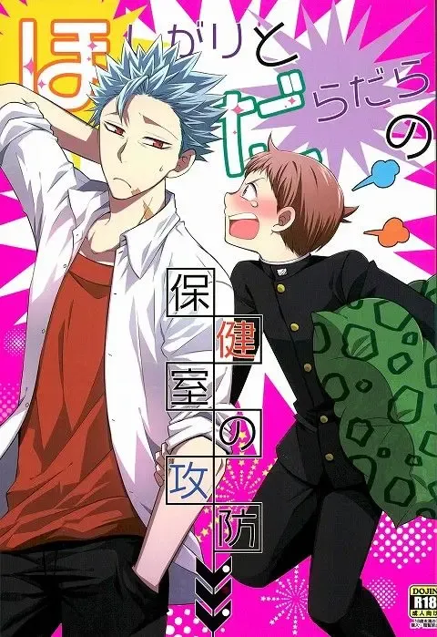 [Hikari] Hoshigari to Daradara no Hokenshitsu no Koubou Fhentai - Page 1