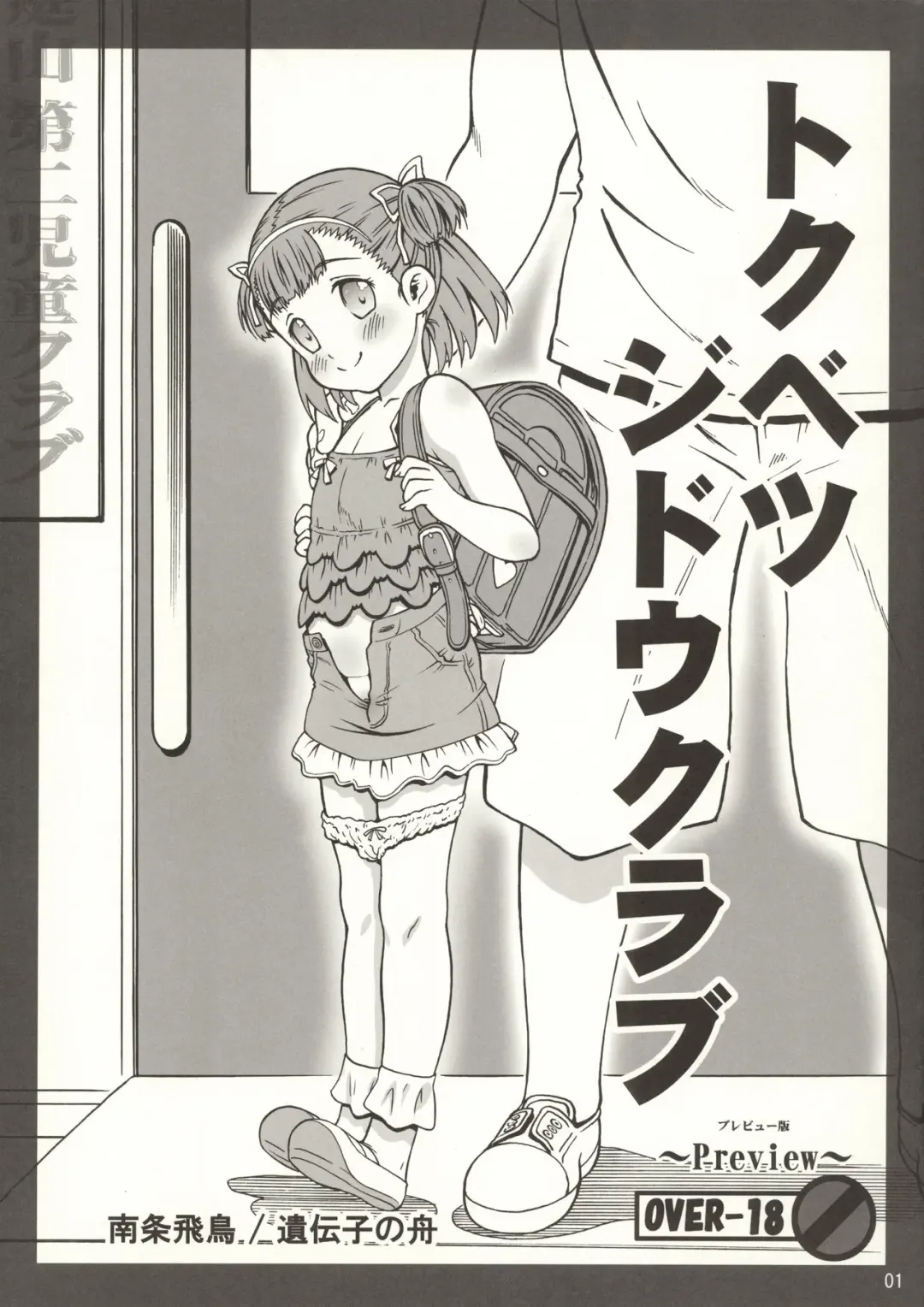 [Nanjou Asuka] Tokubetsu Jidou Club Preview Ban Fhentai - Page 1