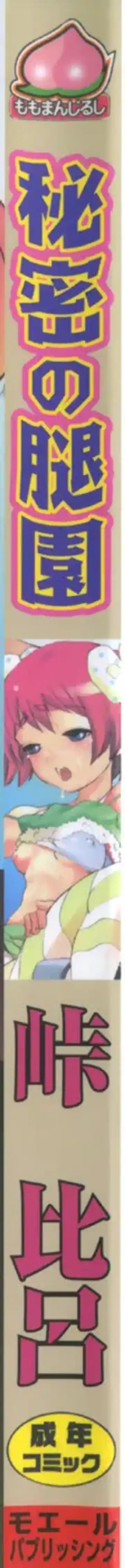 [Touge Hiro] Himitsu no Momosono Fhentai - Page 2