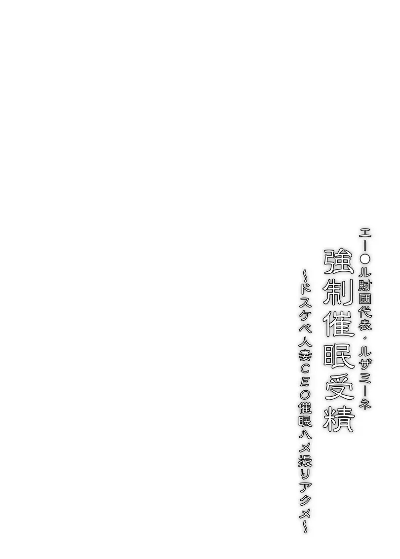 [Hisui] Aether Zaidan Daihyou Lusamine Kyousei Saimin Jusei ~Dosukebe Hitozuma CEO Saimin Hamedori Acme~ Fhentai - Page 3