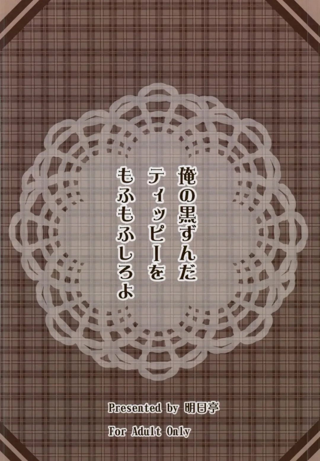 [Ashita Cha] Ore no Kurozunda Tippy o Mofumofu Shiro yo Fhentai - Page 18