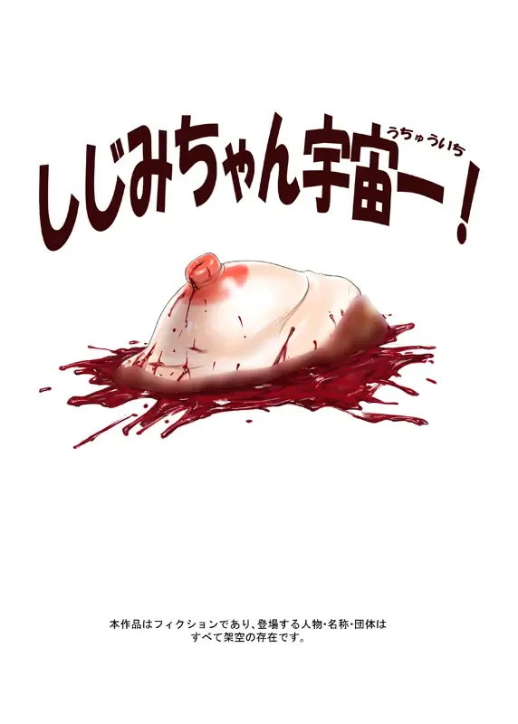 [Uziga Waita] Shijimi-chan Uchuu Ichi! Fhentai - Page 17