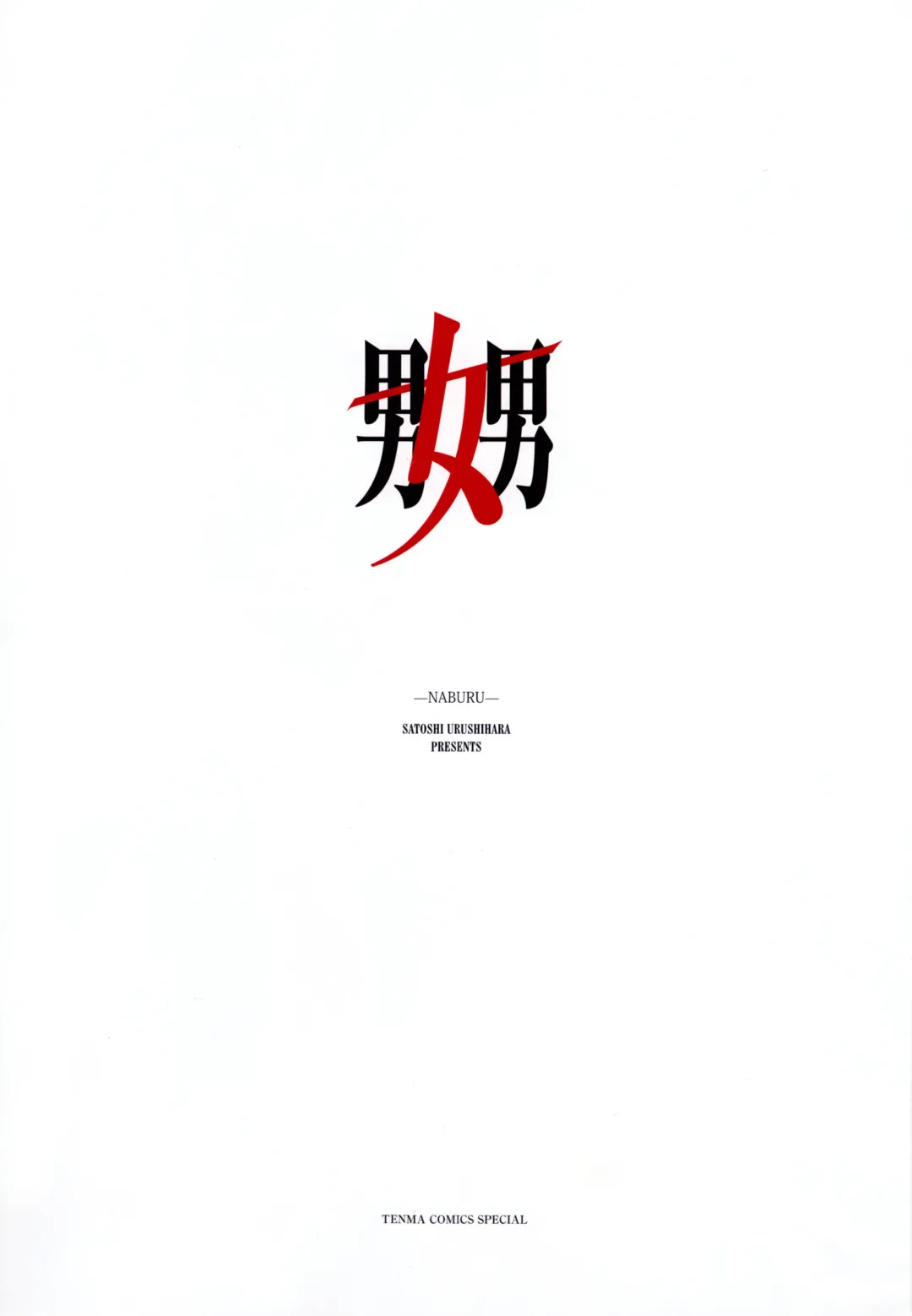 [Urushihara Satoshi] Naburu Fhentai - Page 2