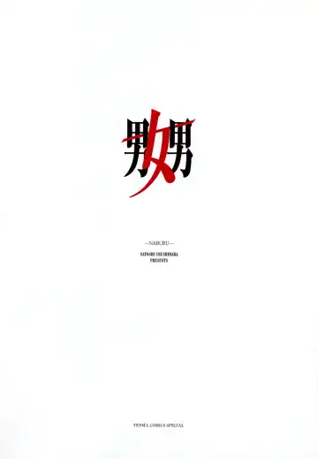 [Urushihara Satoshi] Naburu Fhentai - Page 2