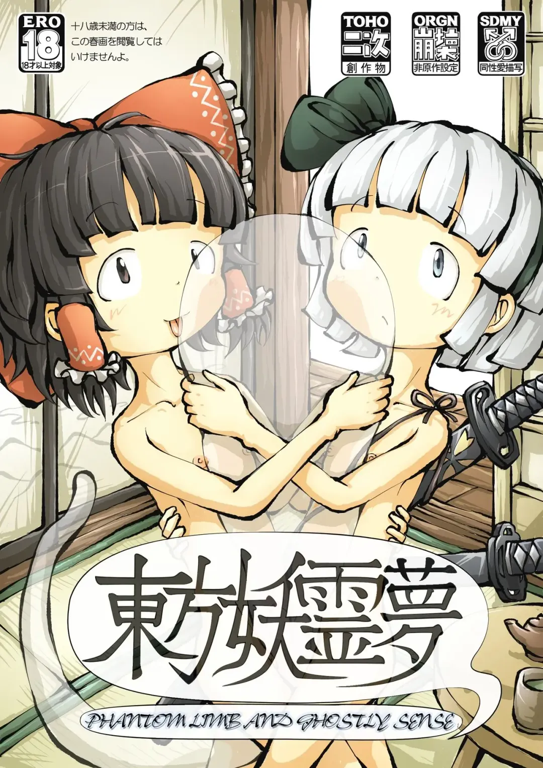 [0bake] Touhou YouReimu - Phantom Limb and Ghostly Sense Fhentai - Page 1