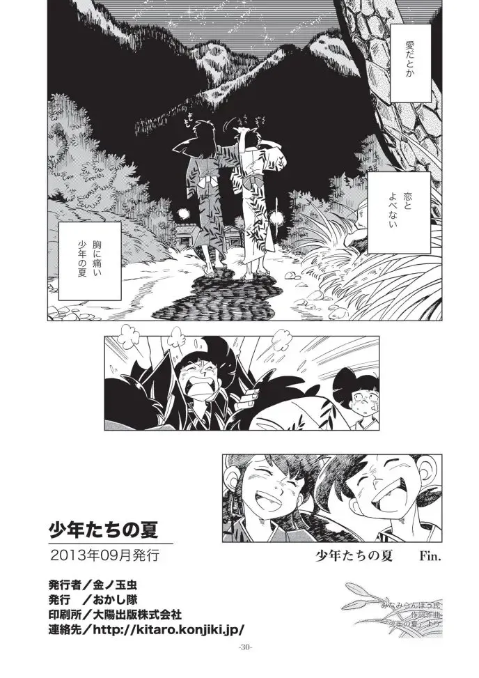 [Kin No Tamamushi] Shounen-tachi no Natsu Fhentai - Page 29