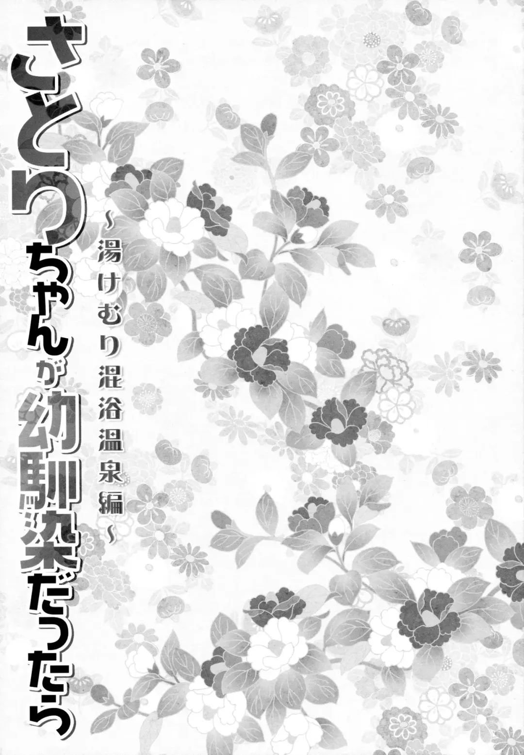 [Konomi] Satori-chan ga Osananajimi dattara -Yukemuri Konyoku Onsen Hen- | Satori-chan is My Childhood Friend -Taking a Bath Together in the Mixed Hot Spring- Fhentai - Page 14
