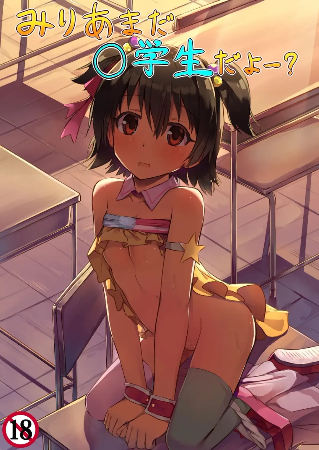 [Seneto] Miria Mada Shougakusei dayo Fhentai - Page 1