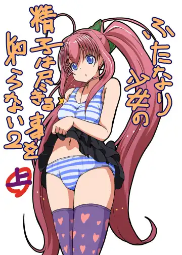 Read [Tau] Futanari Shoujo no Seishi wa Tsukiru koto o Shiranai 2 Jou - Fhentai