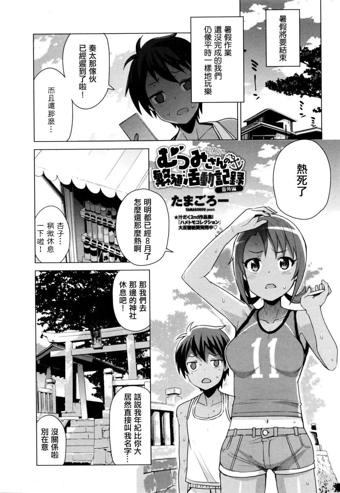 [Tamagoro] Mutsumi-san no Hanshoku Katsudou Kiroku Bangaihen | The Chronicle of Mutsumi's Breeding Activities side story Fhentai - Page 1