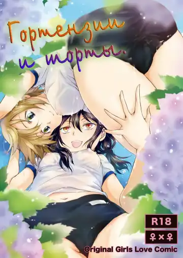 Read [Mira] Ajisai Bloomer | Гортензии и торты. - Fhentai