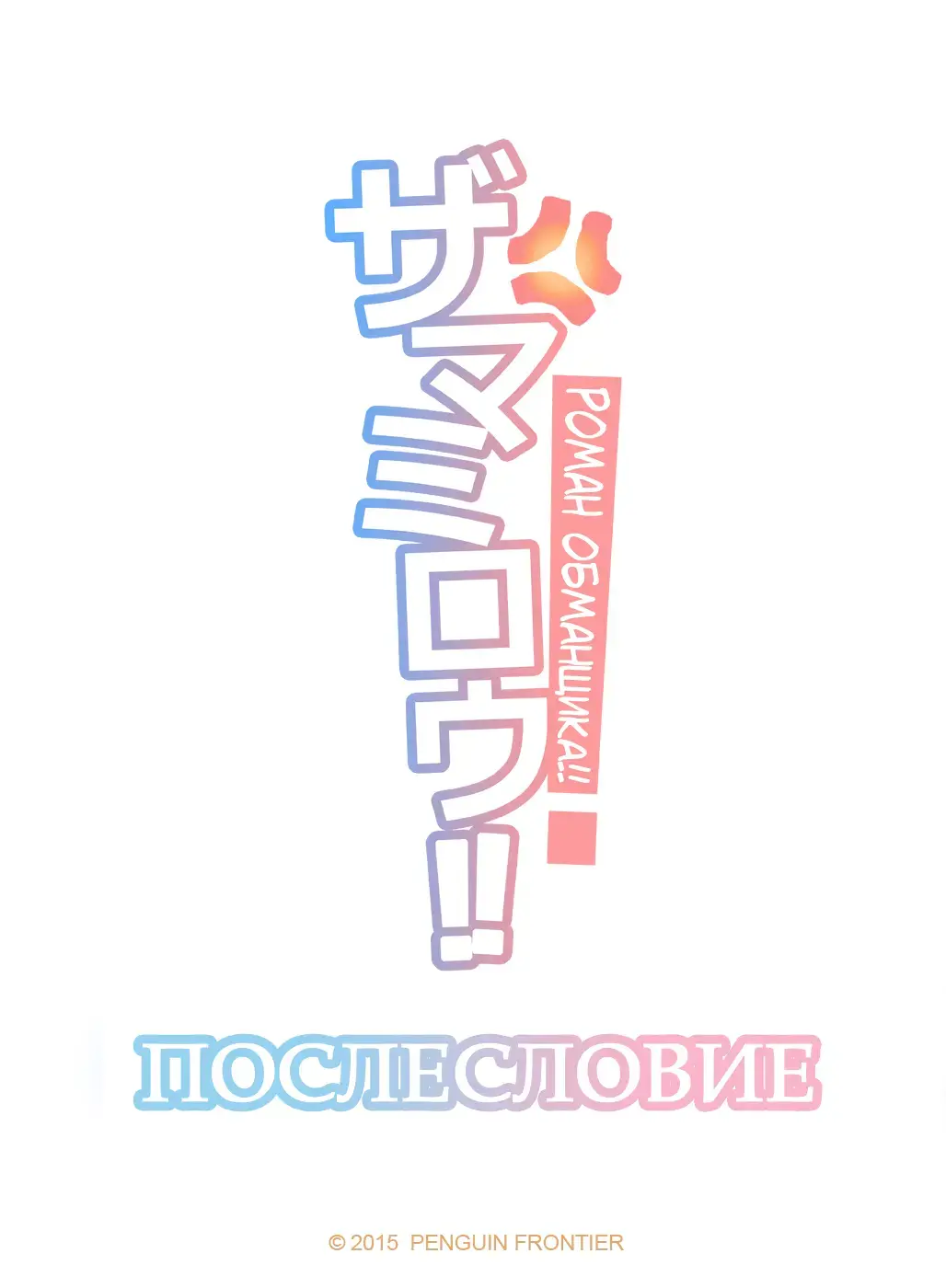 The Mamirou!! 2 - Faker's Affair 2 | Роман обманщика!! 2 (decensored) Fhentai - Page 58