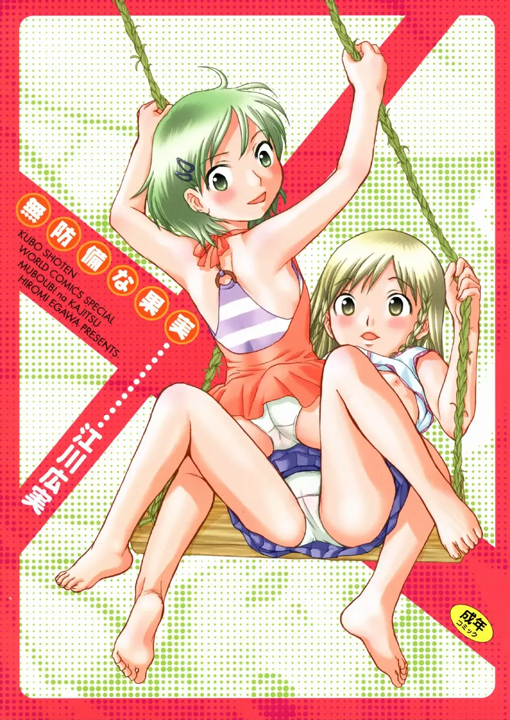 [Egawa Hiromi] Muboubi na Kajitsu Fhentai - Page 1