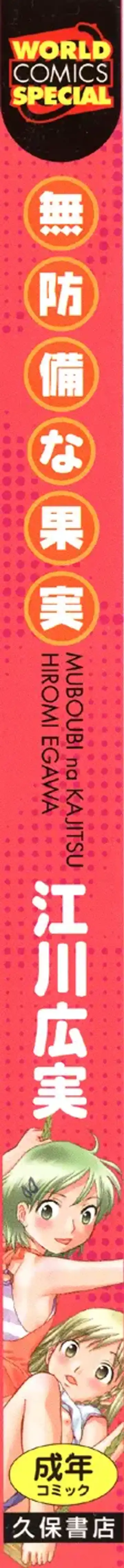 [Egawa Hiromi] Muboubi na Kajitsu Fhentai - Page 167