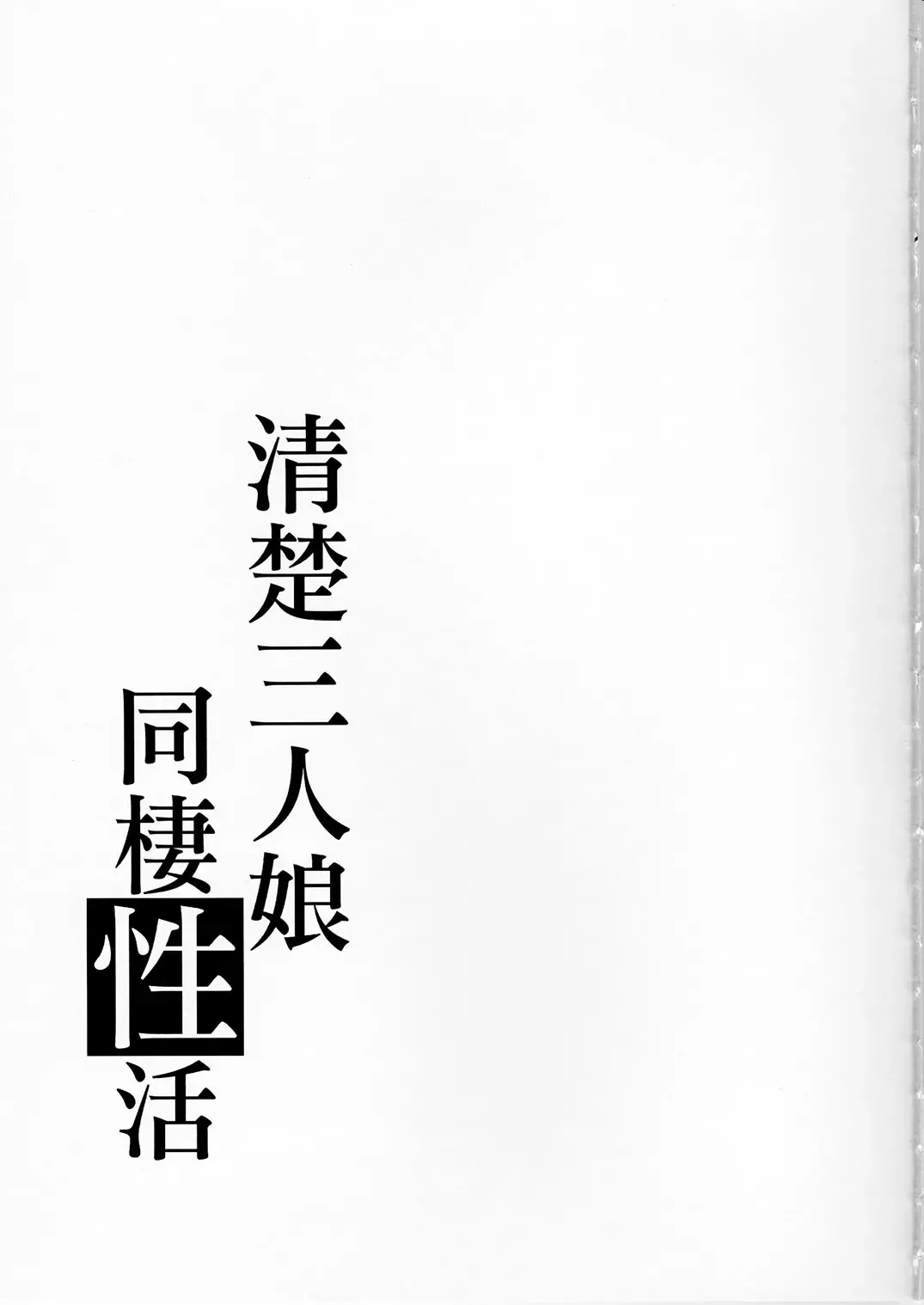 [Takemasa Takeshi] Seiso Sannin Musume Dousei Seikatsu Fhentai - Page 28