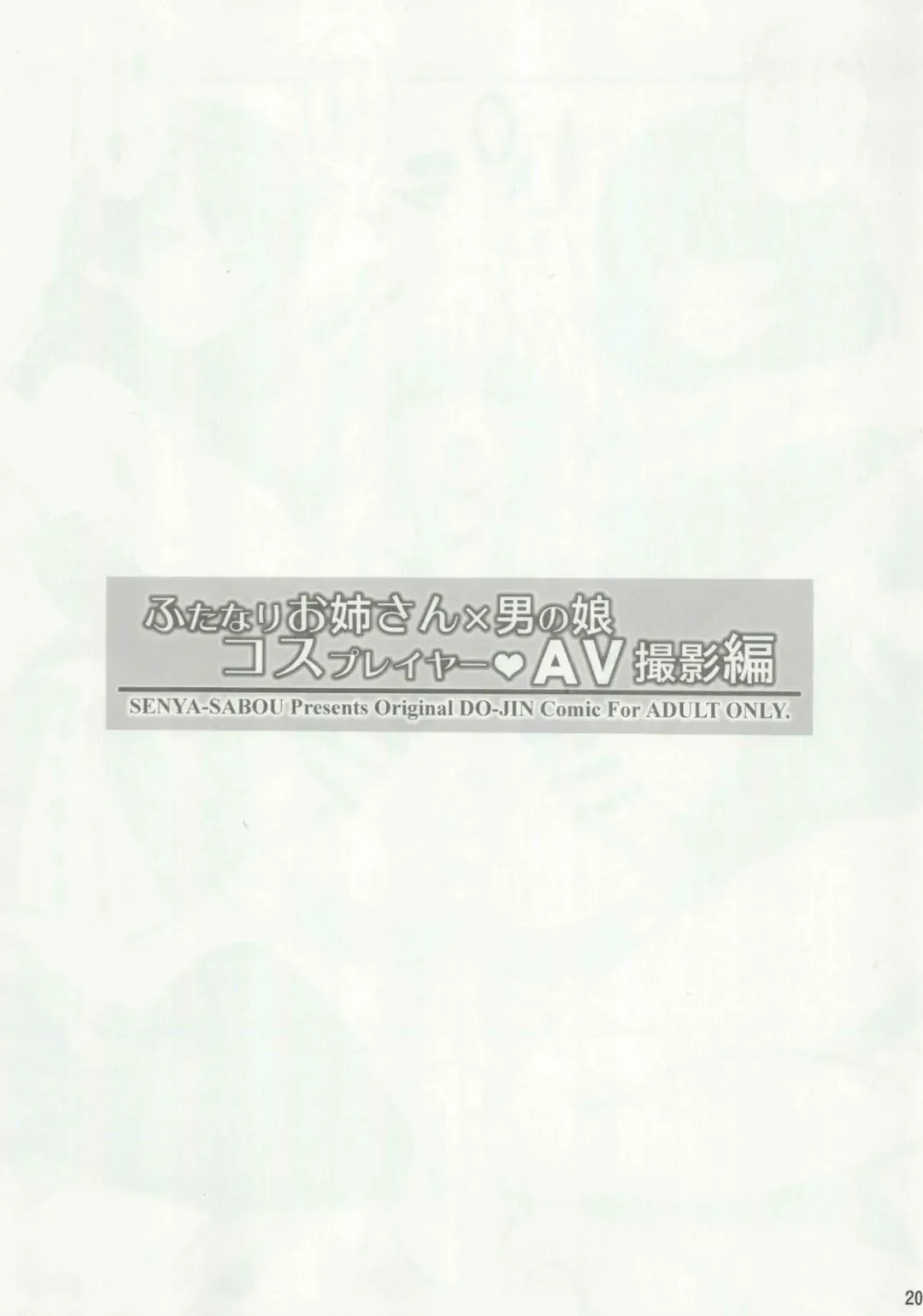 [Alpha Alf Layla - Ogata Mamimi] Futanari Onee-san x Otokonoko Cosplayer AV Satsuei Hen Kanzenban Fhentai - Page 19