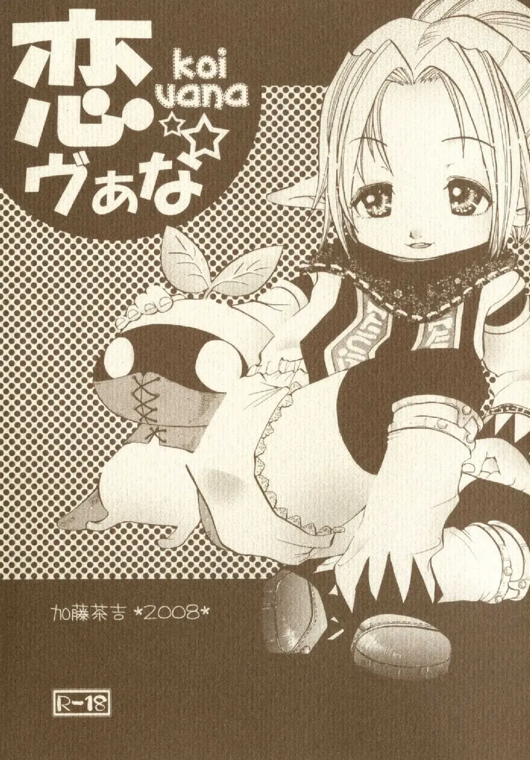 [Katou Chakichi] Vana Love Fhentai - Page 1