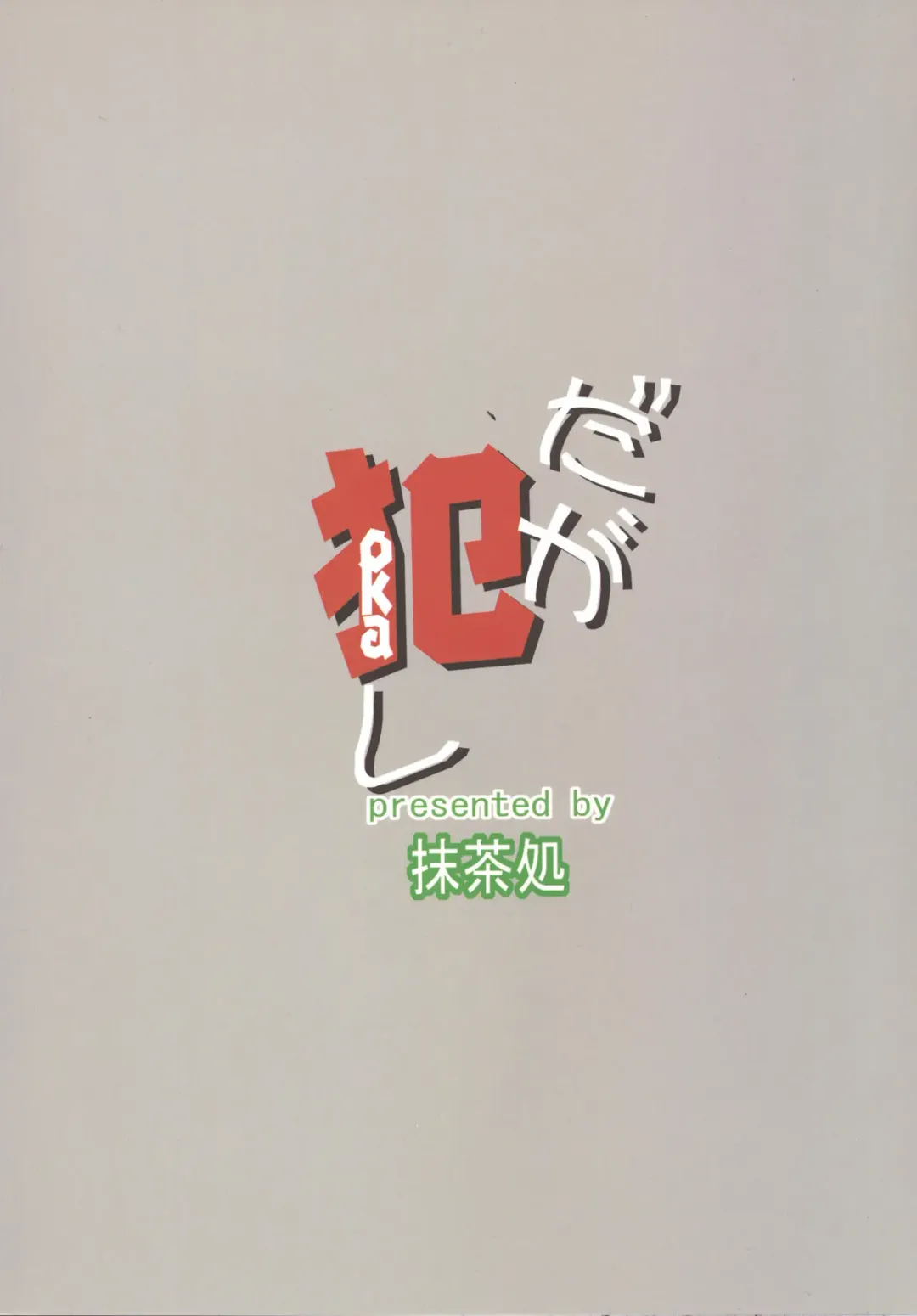 [Warashibe] Daga Okashi Fhentai - Page 22