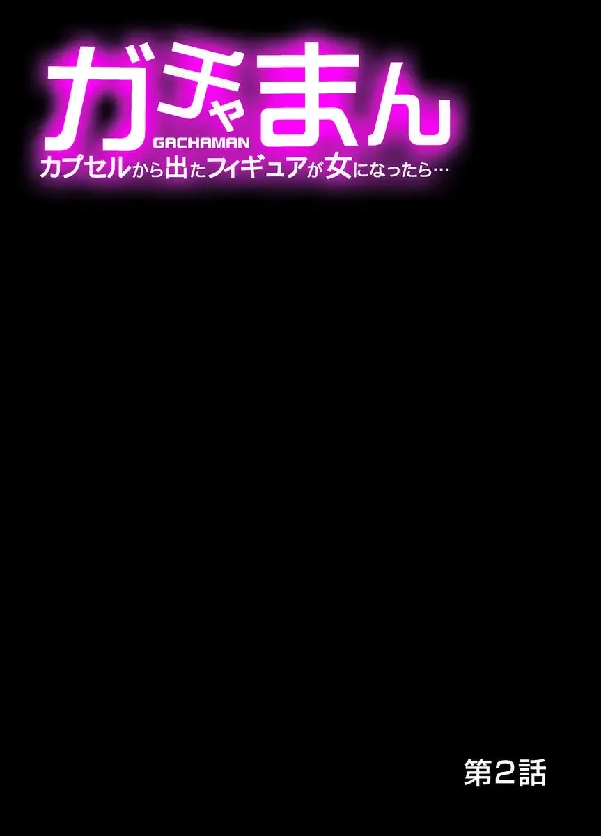 [Raymon] Gachaman ~Capsule kara Deta Figure ga onna ni nattara… 1-4 Fhentai - Page 28