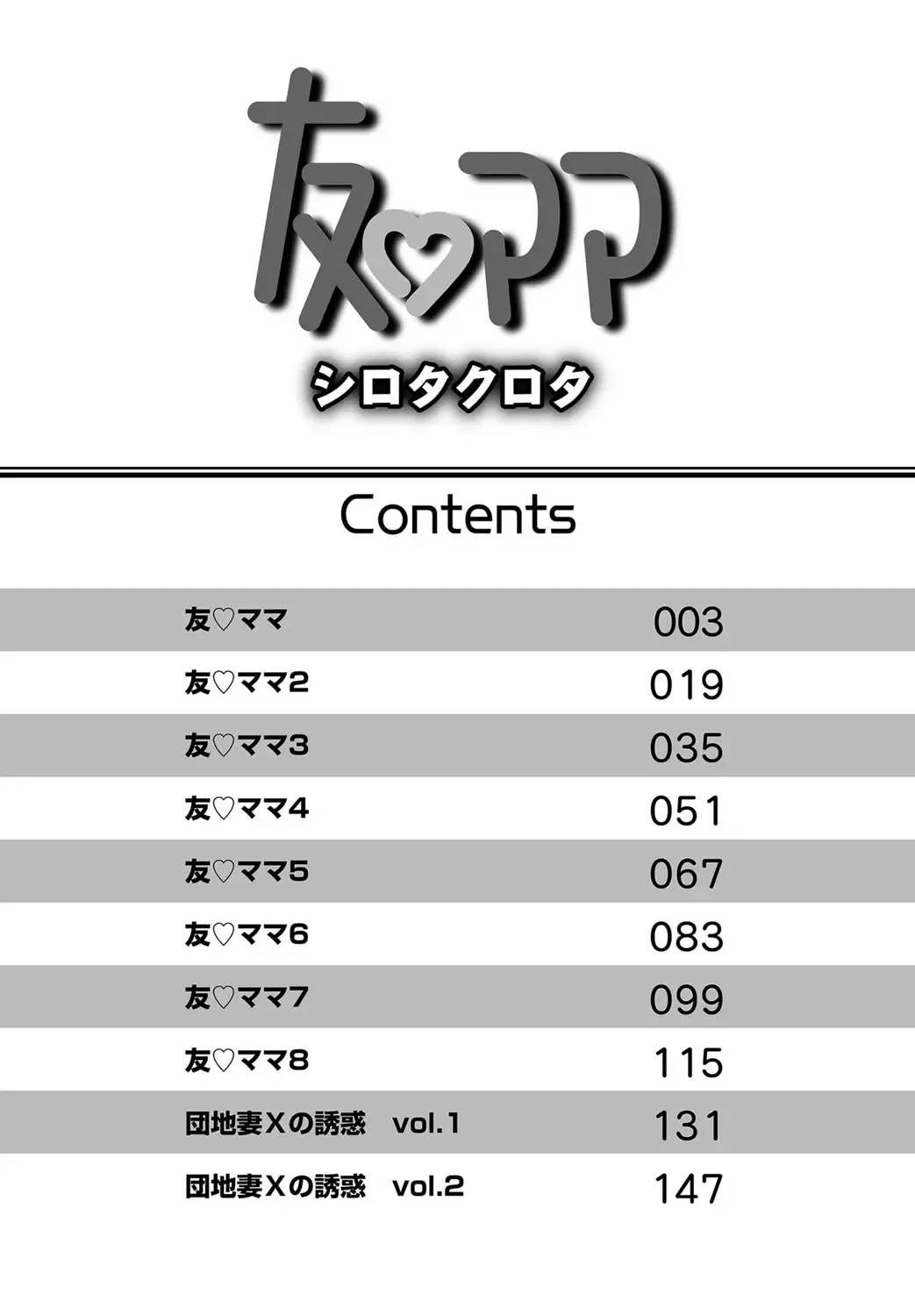 [Shirota Kurota] Tomo Mama Fhentai - Page 3