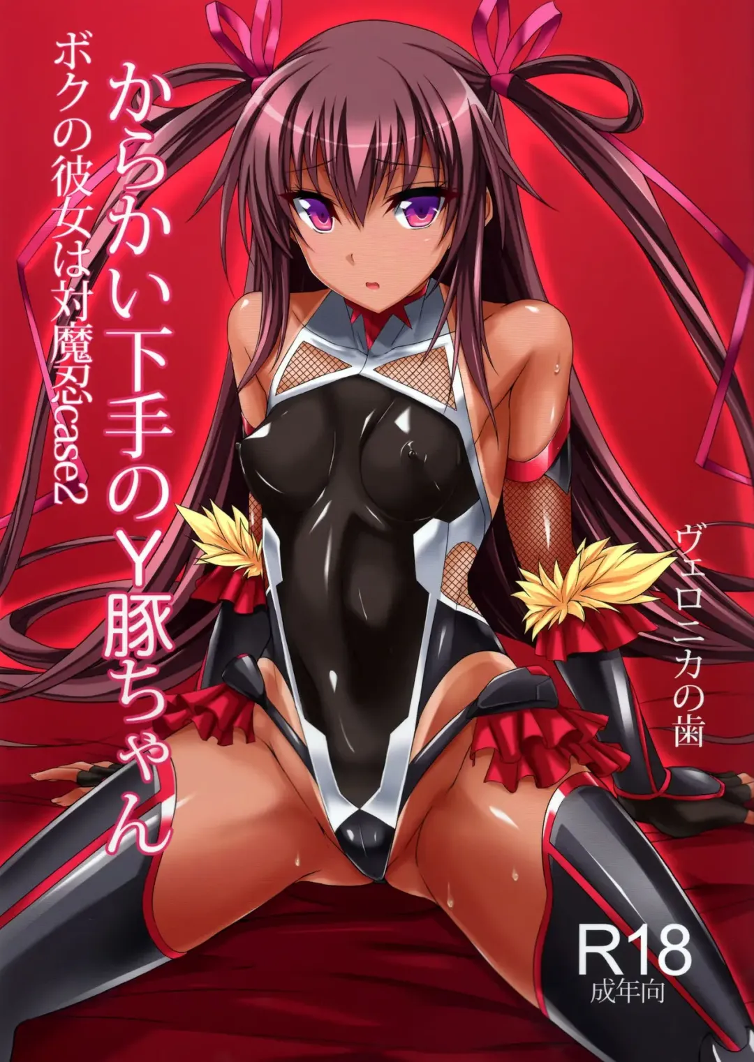 [Noba] Boku no Kanojo wa Taimanin Case 2 Karakai-beta no Y Buta-chan Fhentai - Page 2