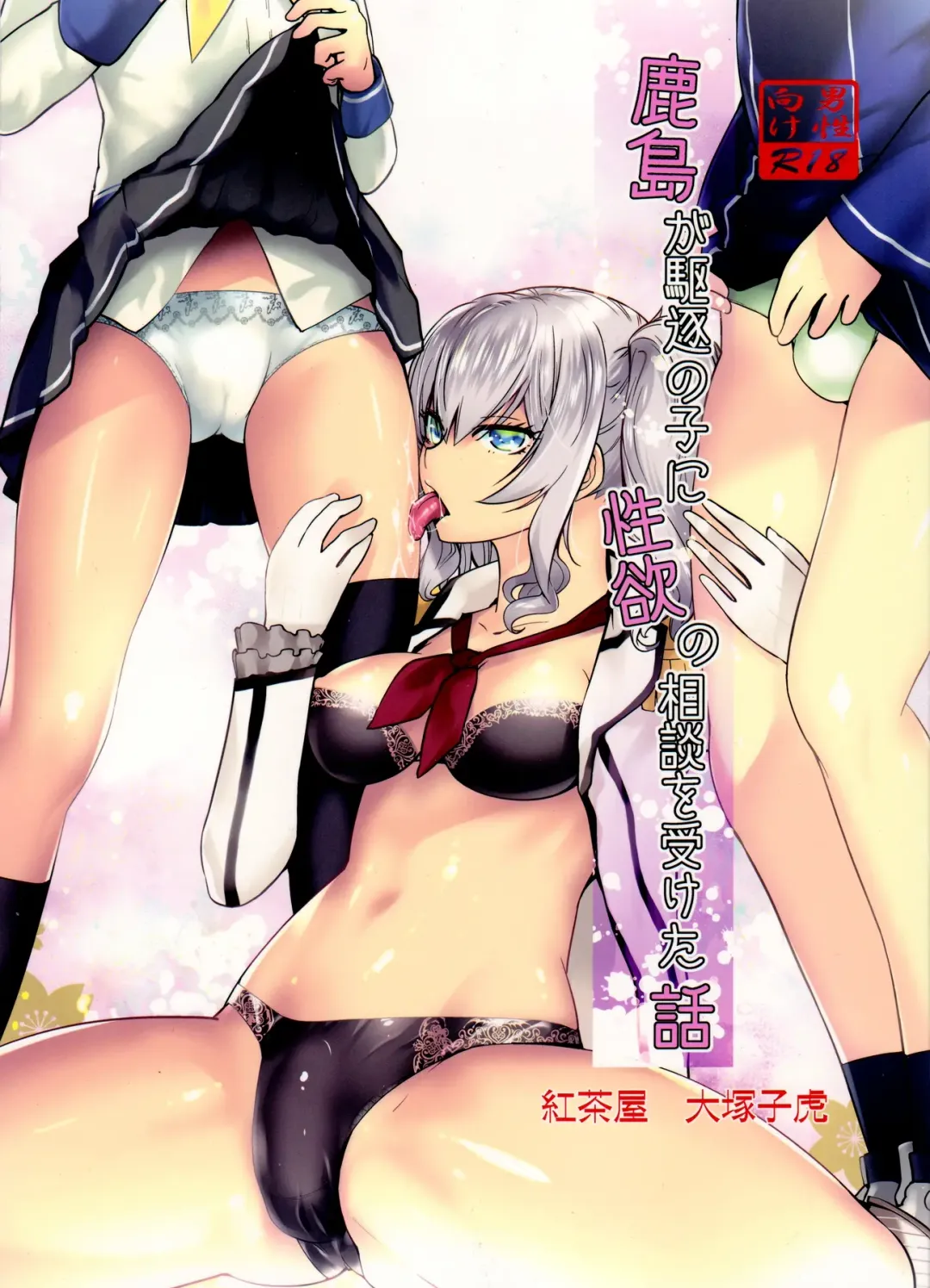 [Ootsuka Kotora] Kashima ga Kuchiku no Ko ni Seiyoku no Soudan o Uketa Hanashi Fhentai - Page 1