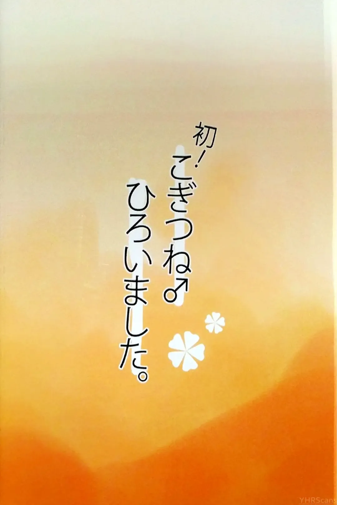 [Kazushi] Hatsu! Kogitsune Hiroimashita. Fhentai - Page 14