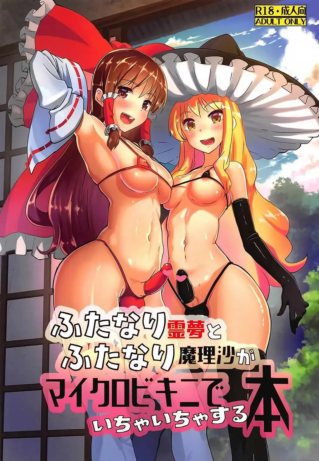 [Shian] Futanari Reimu to Futanari Marisa ga Micro Bikini de Icha Icha suru Hon Fhentai - Page 2