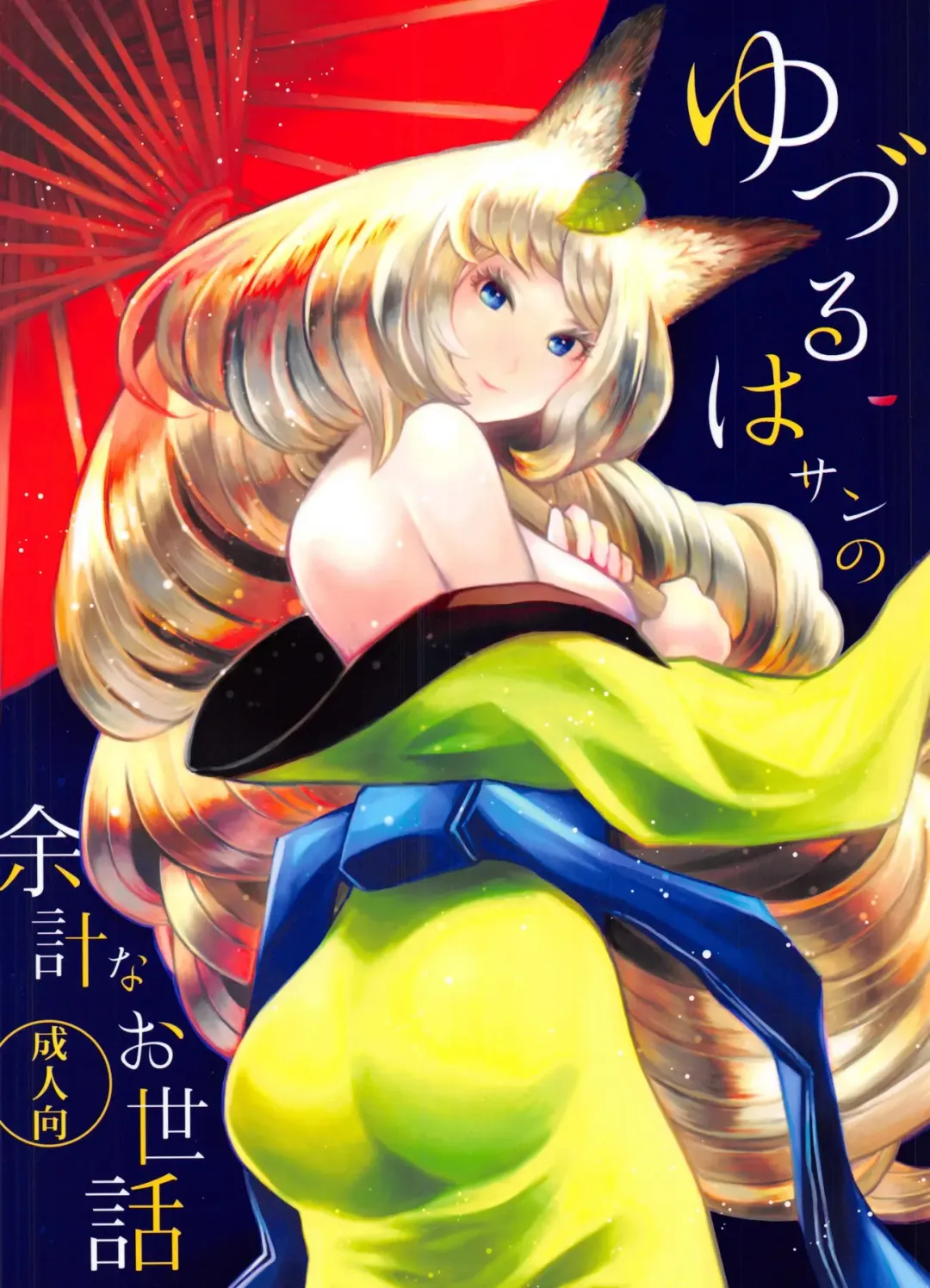 [Nakata Hana] Yuzuruha-san no Yokei na Osewa Fhentai - Page 1