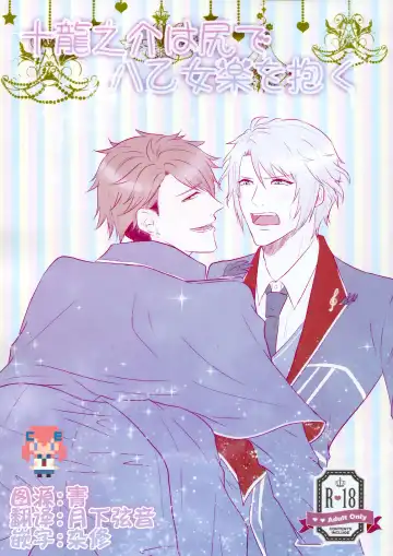 Read Tsunashi Ryunosuke wa Ketsu de Yaotome Gaku o Daku - Fhentai