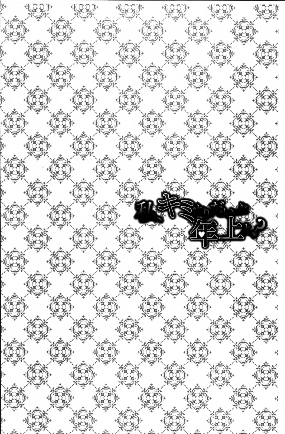 [Asagi Ryu] Watashi, Kimi yori Daibu Toshiue yo? | 我、跟你比起來較年長喔？ Fhentai - Page 88