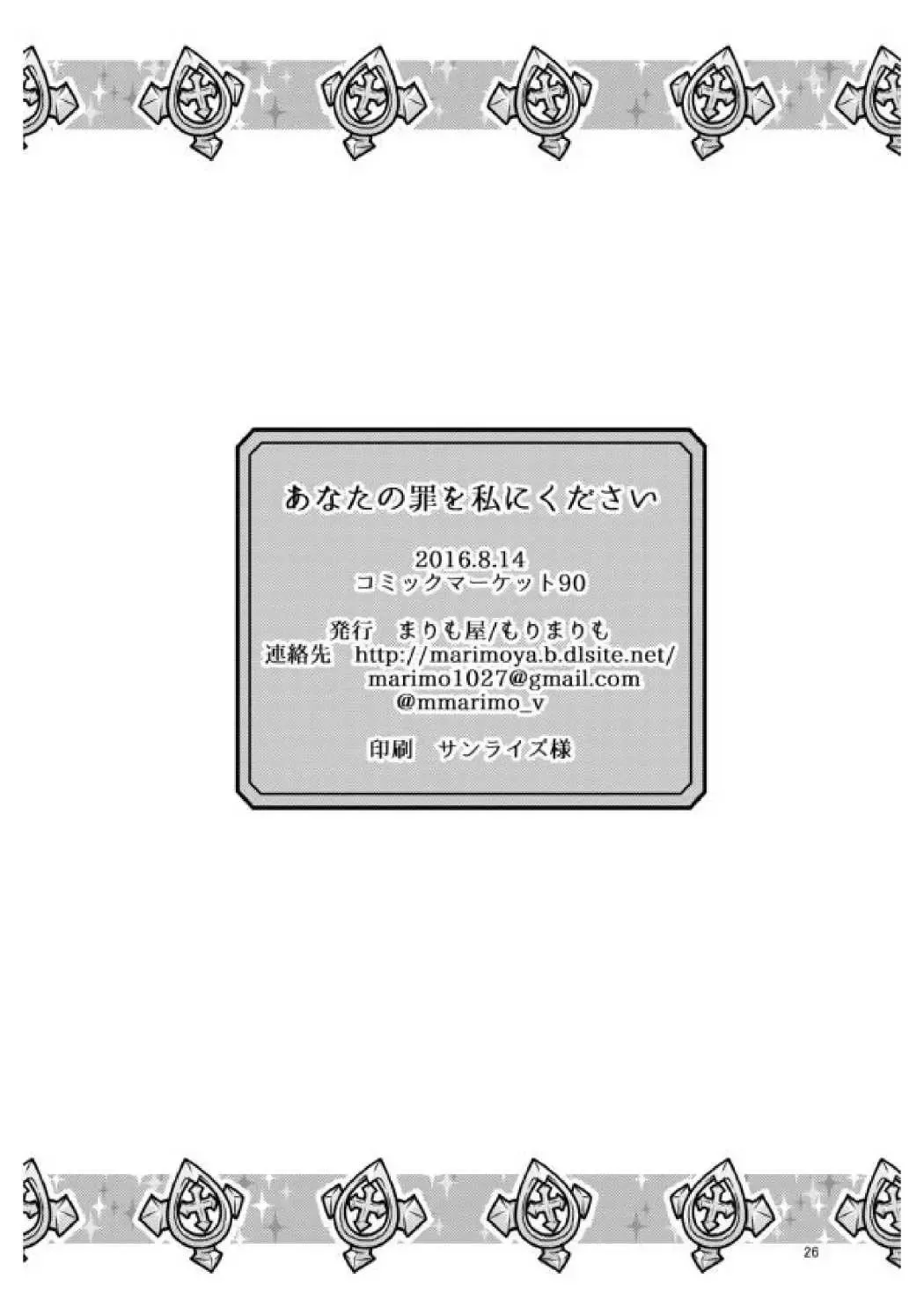 [Mori Marimo] Anata no Tsumi o Watashi ni Kudasai Fhentai - Page 25