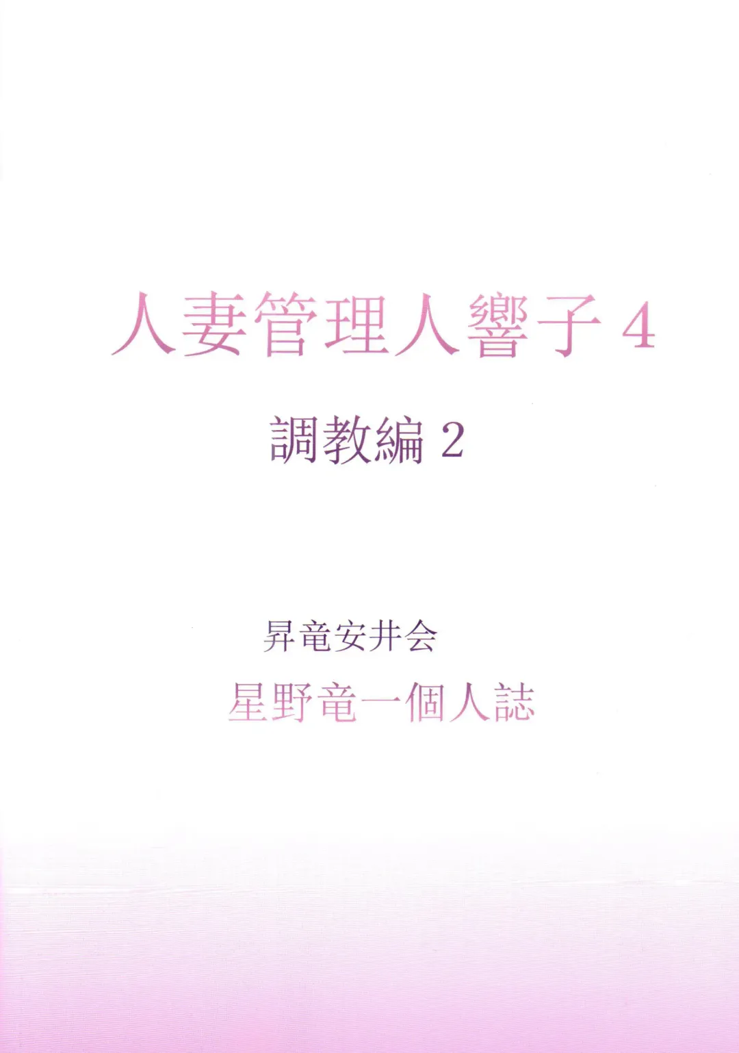 [Hoshino Ryuichi] Hitozuma Kanrinin Kyouko 4 Choukyou Hen 2 Fhentai - Page 36