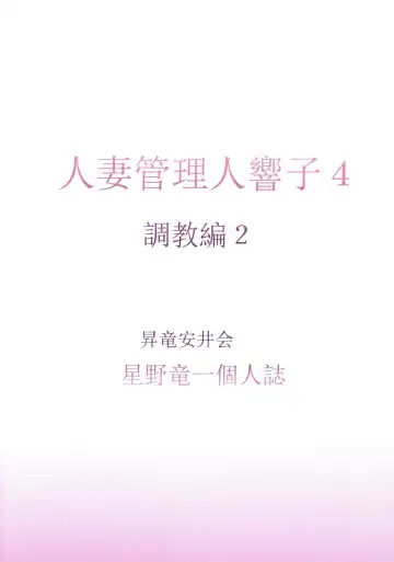 [Hoshino Ryuichi] Hitozuma Kanrinin Kyouko 4 Choukyou Hen 2 Fhentai - Page 36