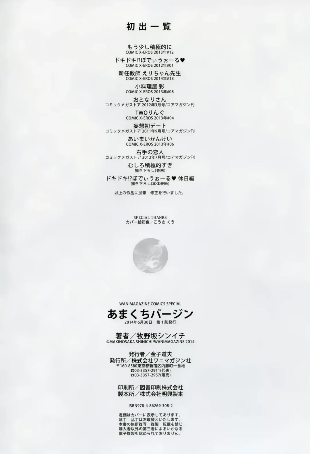 [Makinosaka Shinichi] Amakuchi Virgin Fhentai - Page 215