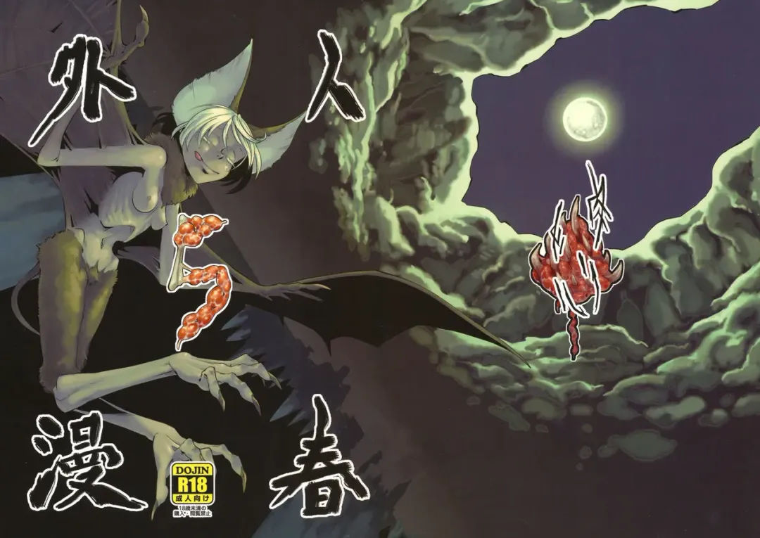 [Toumasu] Jingai Shunman 5 Fhentai - Page 1