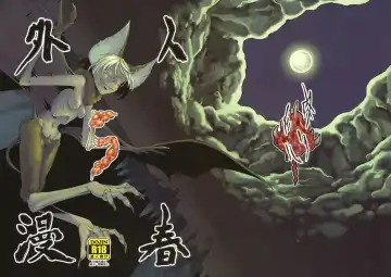 [Toumasu] Jingai Shunman 5 - Fhentai