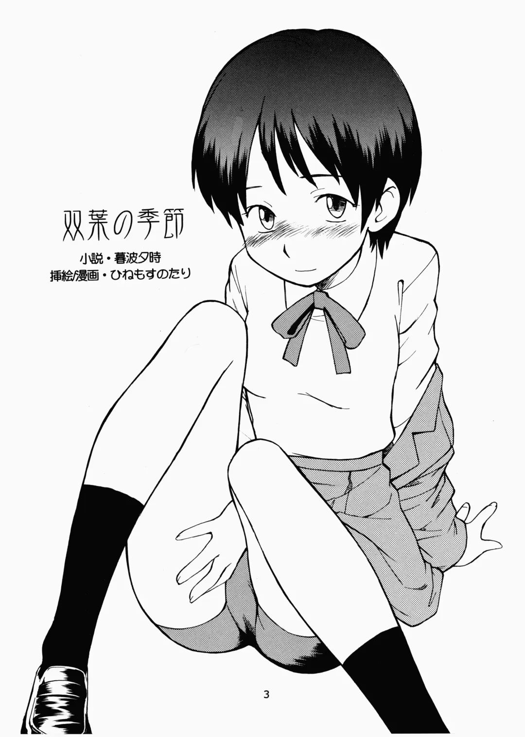 [Hinemosu Notari - Kurenami Yuuji] Futaba no Kisetsu Fhentai - Page 2