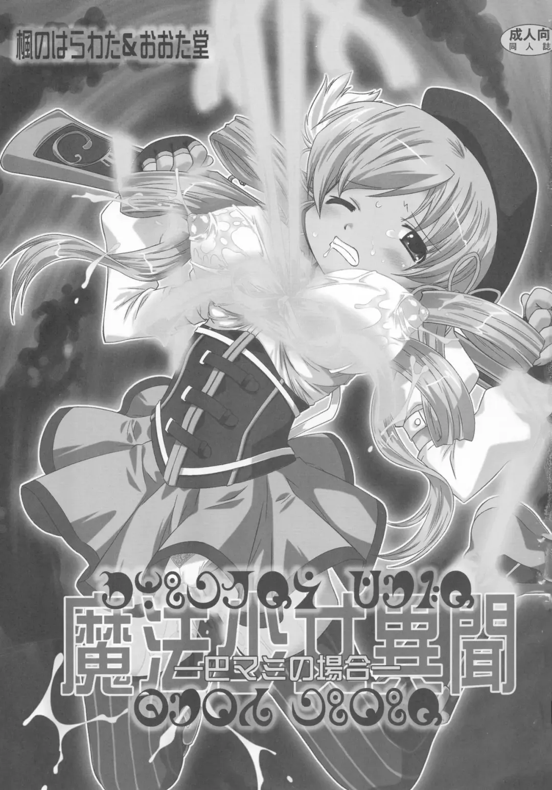 [Mutou Rei - Oota Takeshi] Mahou Shoujo Ibun -Tomoe Mami no Baai- Fhentai - Page 3