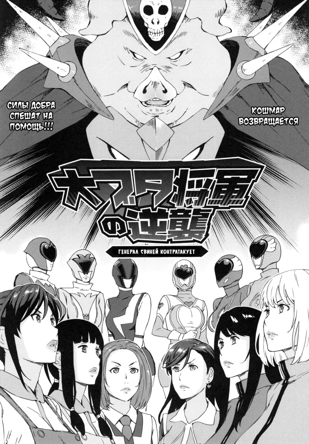 [Amano Ameno] Dai Buta Shougun no Gyakushuu ~Superheroine Taisen~ | Генерал свиней контратакует Fhentai - Page 1