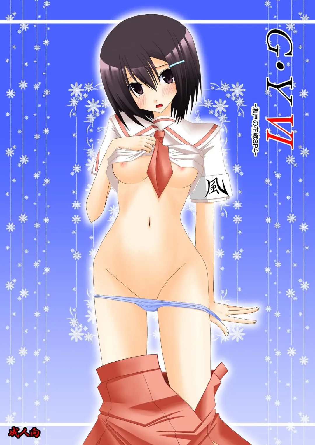 [Charu] G.Y VI -Seto no Hanayome SP4- Fhentai - Page 1