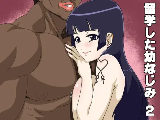 [Straw] Ryuugaku Shita Osananajimi 2 Fhentai - Page 1