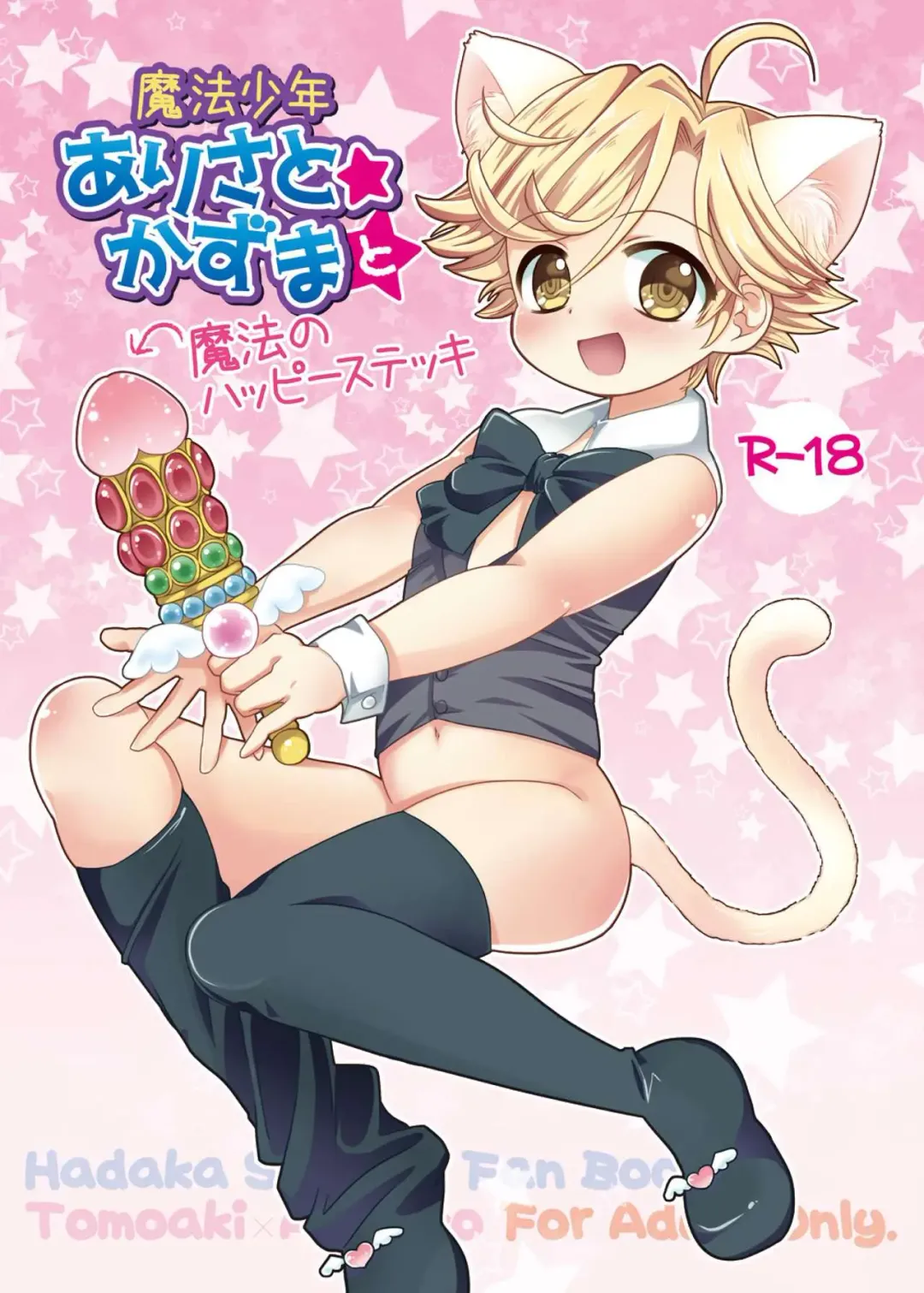 [Pon] Mahou Shounen Arisa to ★ Kazuma to Mahou no Happy Stick Fhentai - Page 1