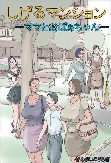 Read Shigeru Mansion -Mama to Obaachan- - Fhentai
