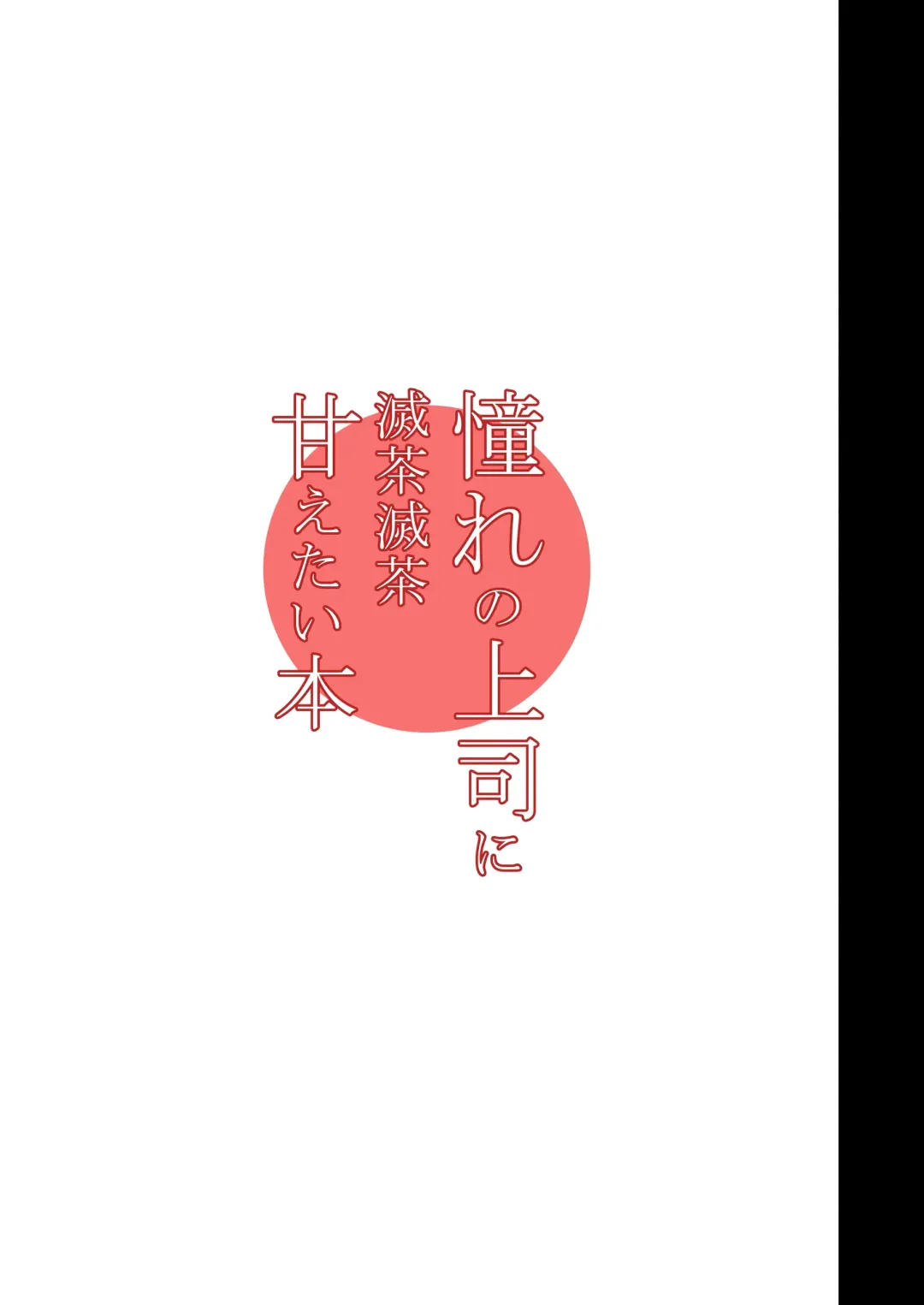 [Himukai Kyousuke] Akogare no Joushi ni Mechamecha Amaetai Hon Fhentai - Page 2