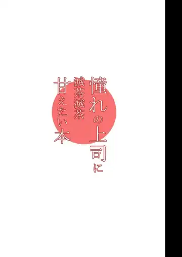 [Himukai Kyousuke] Akogare no Joushi ni Mechamecha Amaetai Hon Fhentai - Page 24