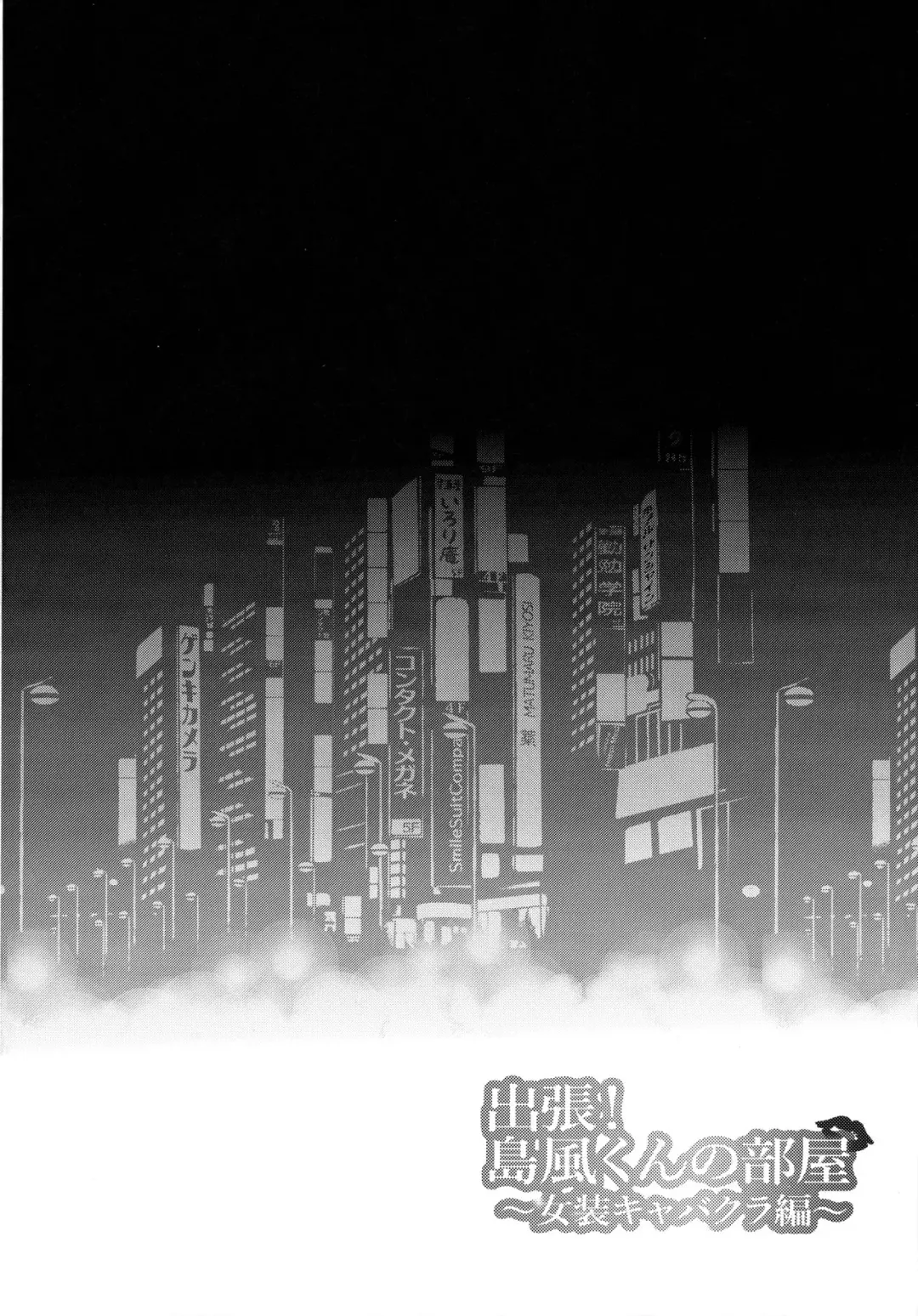 [Inari] Shucchou! Shimakaze-kun no Heya ~Josou CabaClu Hen~ Fhentai - Page 3