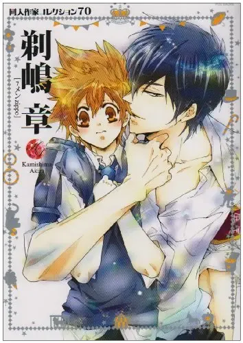 [Kamishima Akira] Doujin Sakka Collection 70 Fhentai - Page 1