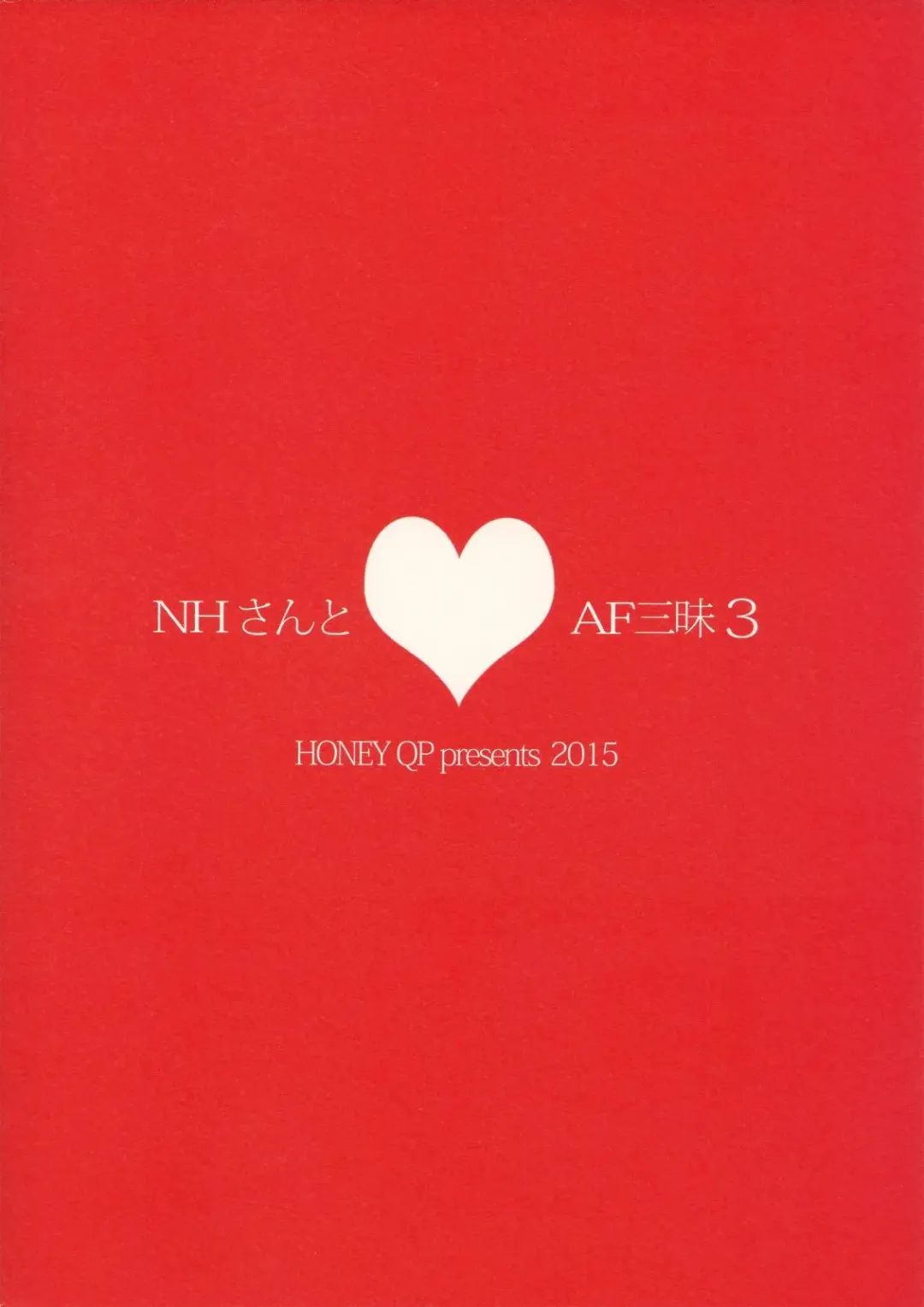 [Inochi Wazuka] NH-san to AF Zanmai 3 Fhentai - Page 26